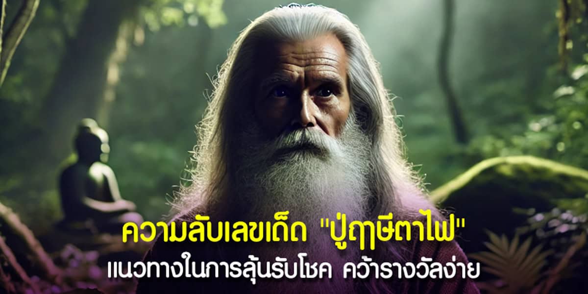 ปู่ฤาษีตาไฟ เลขเด็ด