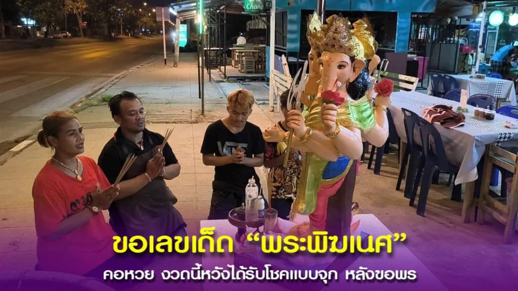 เลขพระพิฆเนศ