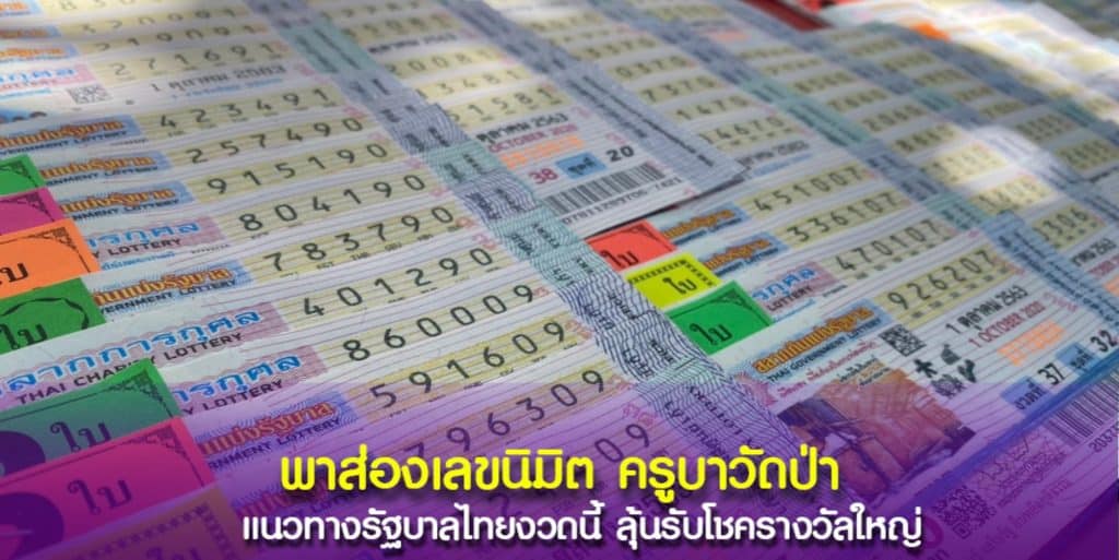 เปิดเลขนิมิต ครูบาวัดป่า ให้คอหวยเอาไปลุ้นโชคงวดนี้