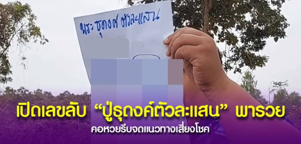 ปู่ธุดงค์ตัวละแสน