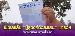ปู่ธุดงค์ตัวละแสน