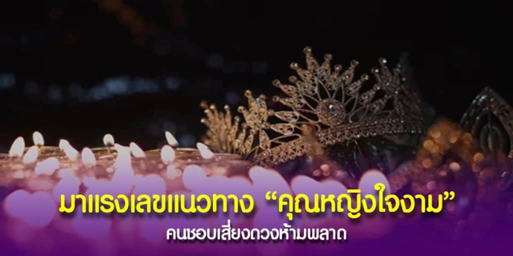 มาแรงเลขแนวทาง คุณหญิงใจงาม คนชอบเสี่ยงดวงห้ามพลาด