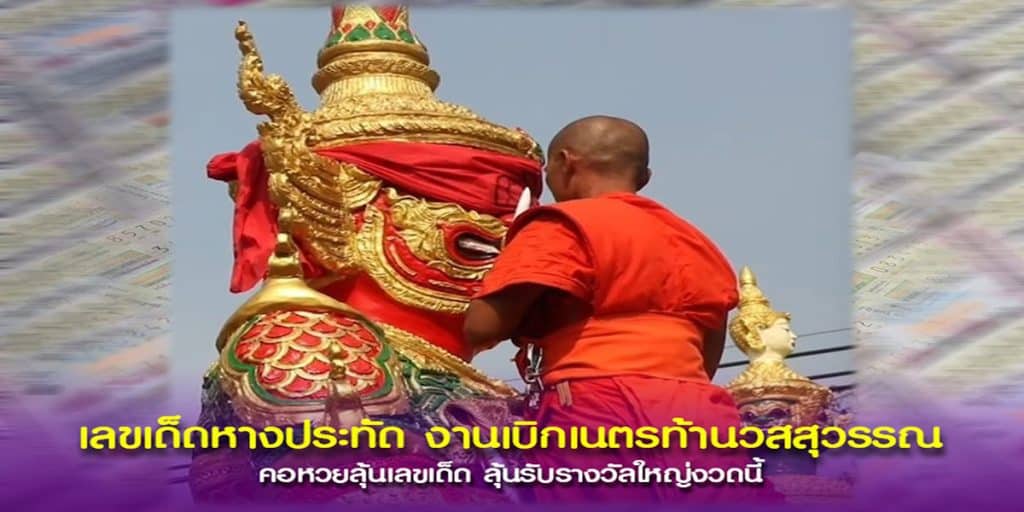 ส่องเลขเด็ด หางประทัด งานเบิกเนตรท้าวเวสสุวรรณ วัดมอสูง