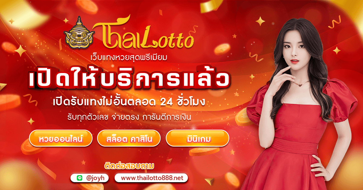 thailotto เปิดให้บริการแล้ว