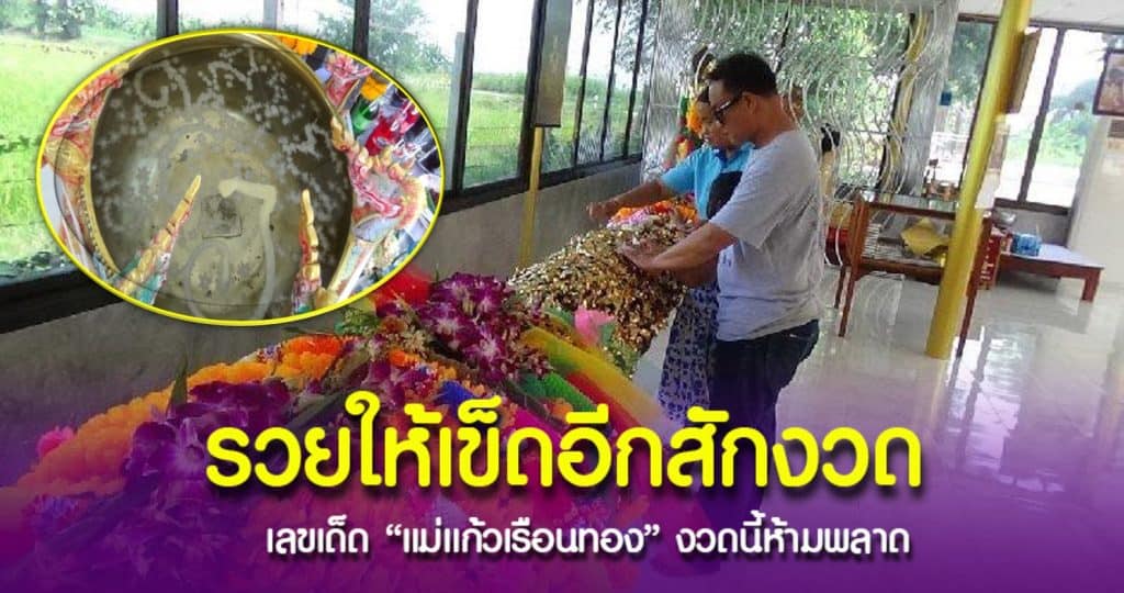 สาวกคอหวยแห่ขอเลขเด็ด "แม่แก้วเรือนทอง” หวังถูกเลขเด็ดรอบที่สอง!