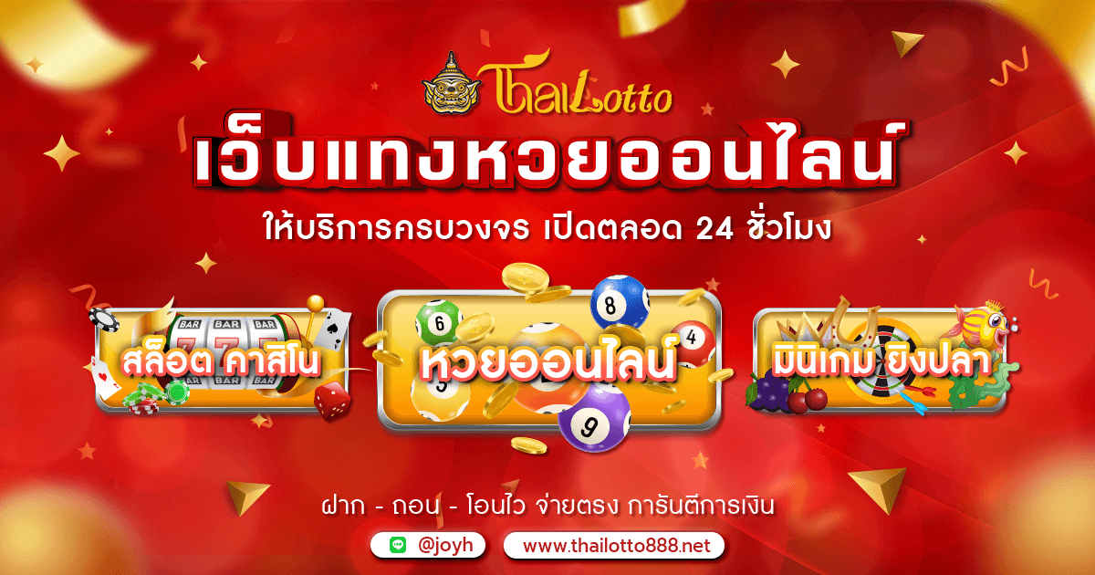 thailotto-กติกา