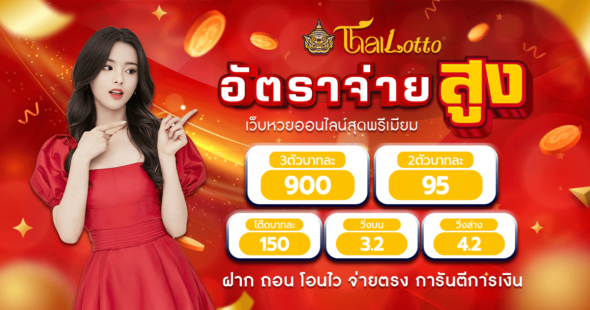 thailotto-โปรโมชั่น