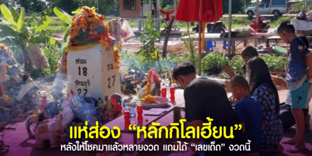 รู้ก่อน รวยก่อน “เลขเด็ด” หลักกิโลเมตร