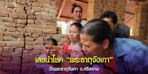 เลขดัง พระธาตุจังเกา วัดดังแห่งศรีสะเกษ