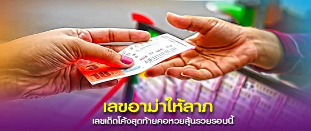 “อาม่าให้ลาภ” แจกแล้วเลขแนวทางจดเลยอย่าช้า