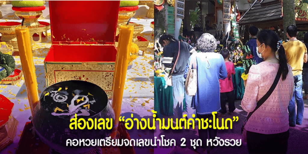 เลขเด็ด “อ่างน้ำมนต์คำชะโนด”