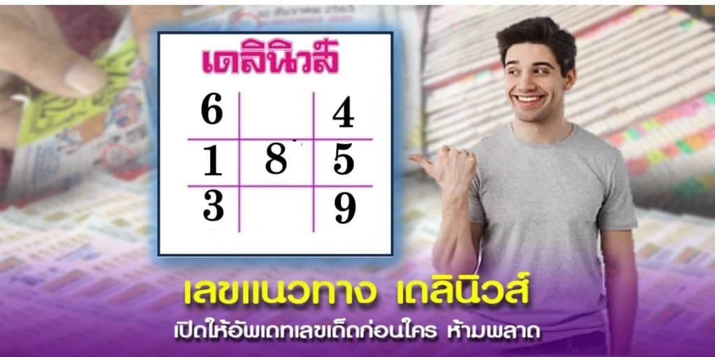 พาส่องตารางเลขเด็ดจากเดลินิวส์ แนวทางรวยงวดนี้