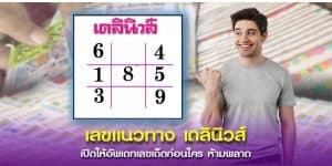พาส่องตารางเลขเด็ดจากเดลินิวส์ แนวทางรวยงวดนี้