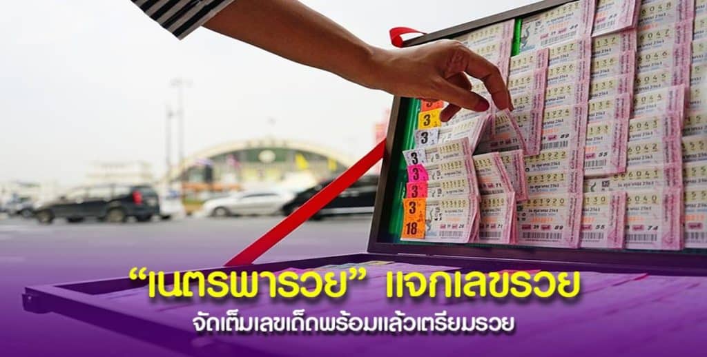 “เนตรพารวย” จัดให้ปล่อยแล้วเลขเด็ดชุดใหญ่ แนวทางงวดนี้