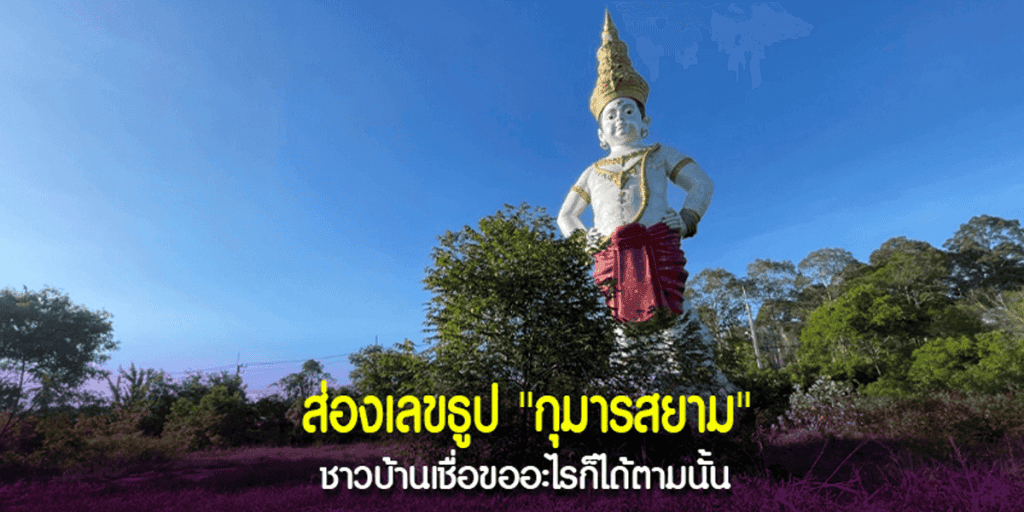 ส่องเลขธูปกุมารสยาม