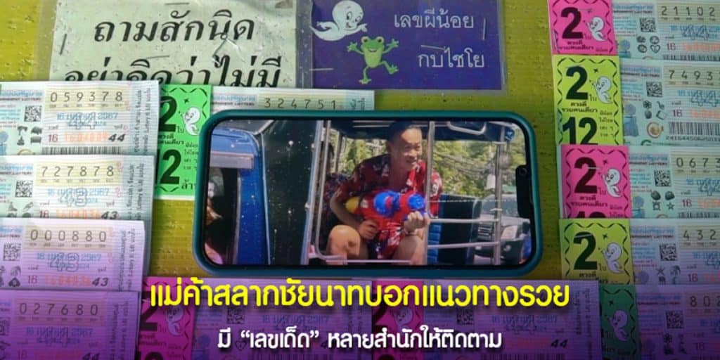 เลขเด่น แม่ค้าสลากชัยนาท