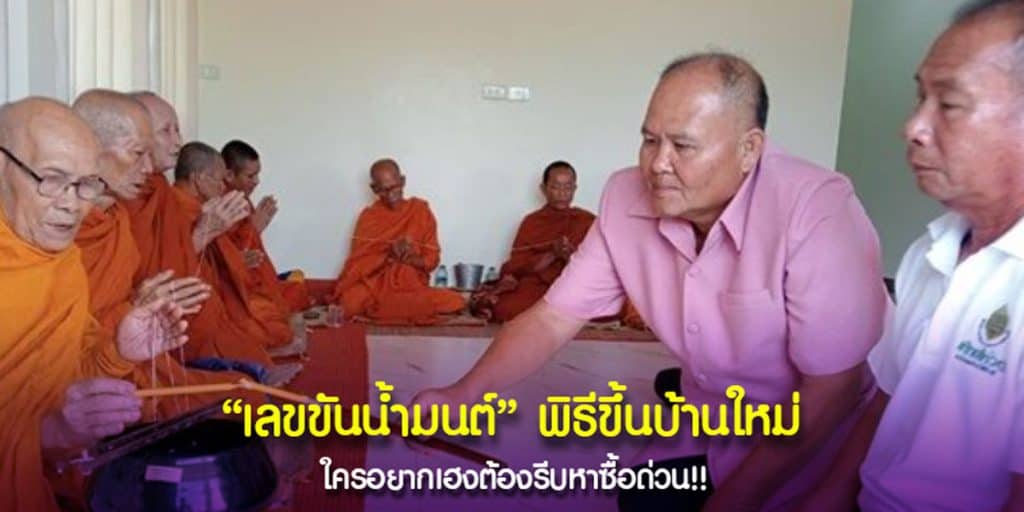 เลขเด็ด ในขันน้ำมนต์