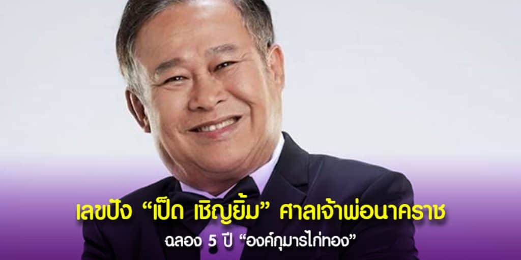 “เลขเด็ดกุมารไก่ทอง” สามตัวของ “เป็ด เชิญยิ้ม”