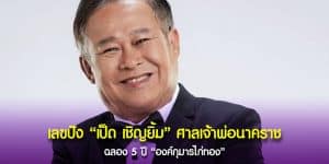 “เลขเด็ดกุมารไก่ทอง” สามตัวของ “เป็ด เชิญยิ้ม”