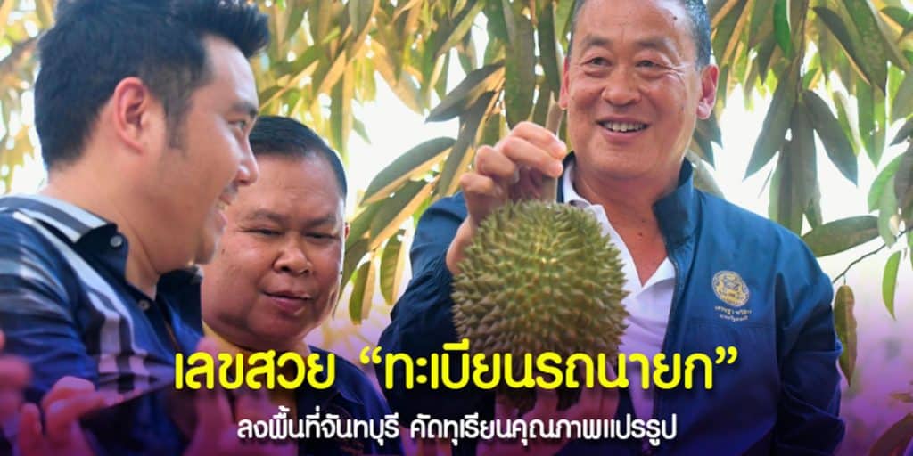 ซื้อแล้วโชคดีต้อง “เลขรถนายก” เท่านั้น