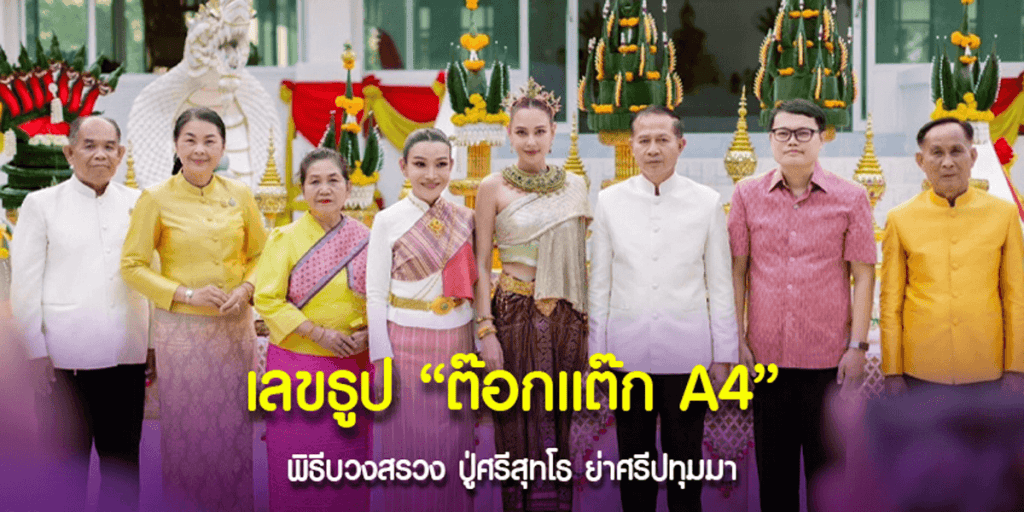 หมอดูต๊อกแต๊ก A4 ขอโชค พ่อปู่แม่ย่า