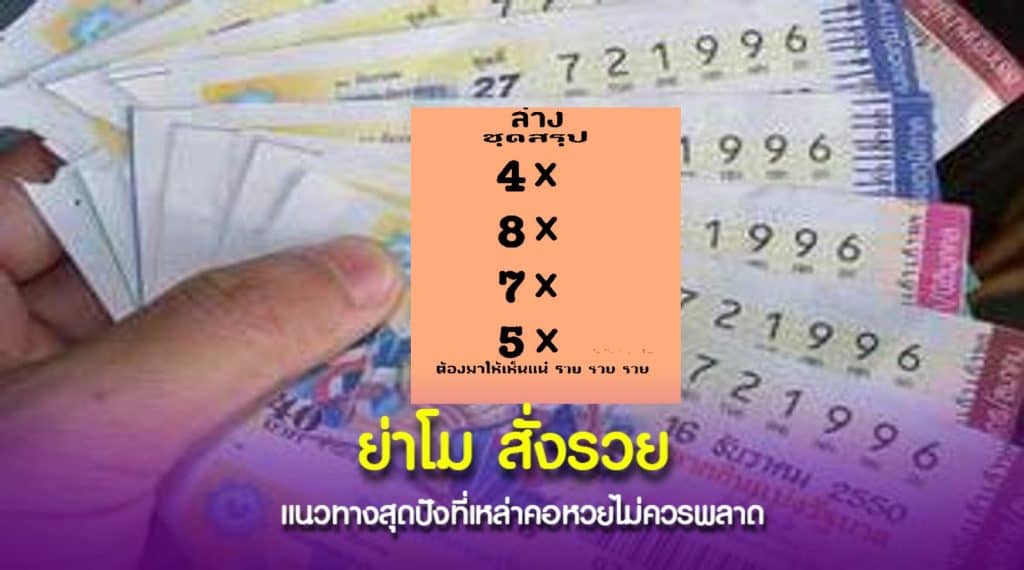 เลขดัง “ย่าโมออกศึก”