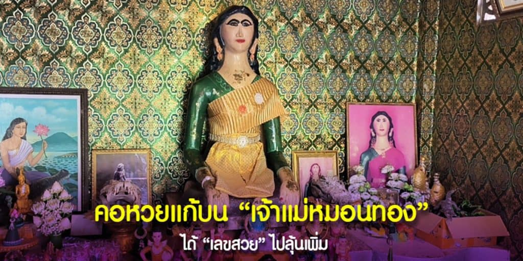 เลขเด็ด เจ้าแม่หมอนทอง