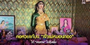 เลขเด็ด เจ้าแม่หมอนทอง
