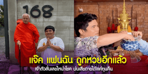 แจ๊ค แฟนฉัน พาแฟนคลับรวยทั่วหน้า