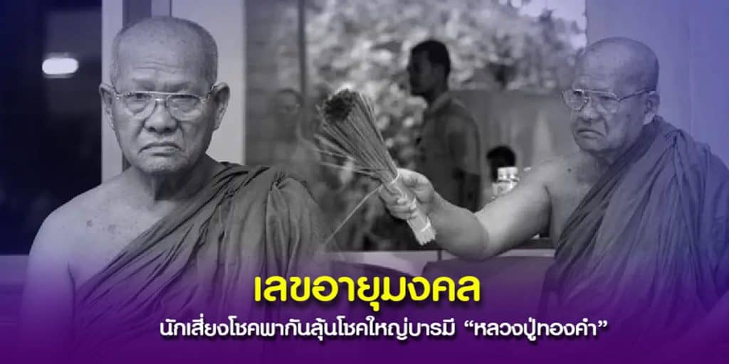 เลขอายุ หลวงปู่ทองคำ มรณภาพ
