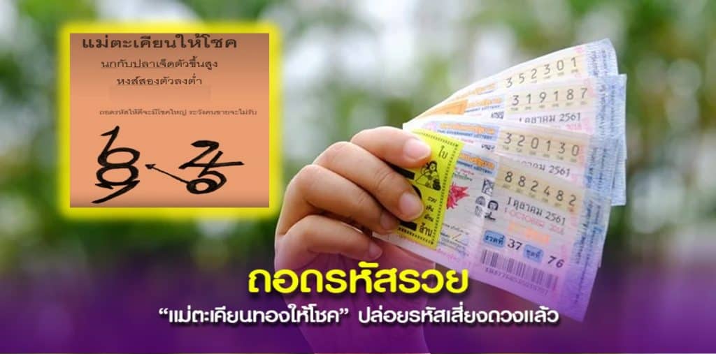 ถอดรหัสเลขตัวเด็ด แม่ตะเคียนทองให้โชค