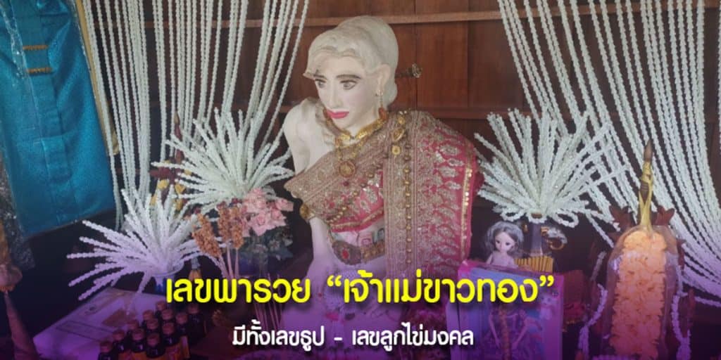 เลขดังเจ้าแม่ขาวทอง