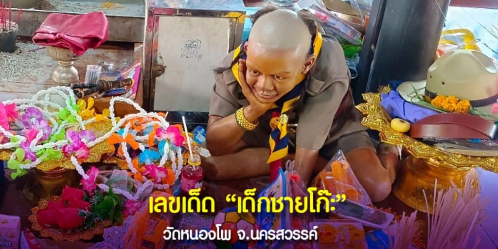 เลขเด็ดเด็กชายโก๊ะ วัดหนองโพ