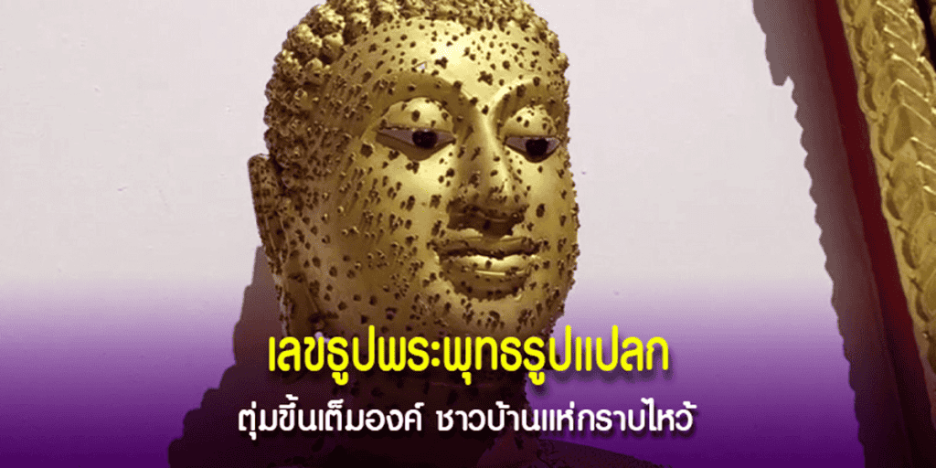 พระรำพึง มีตุ่มขึ้นเต็มองค์
