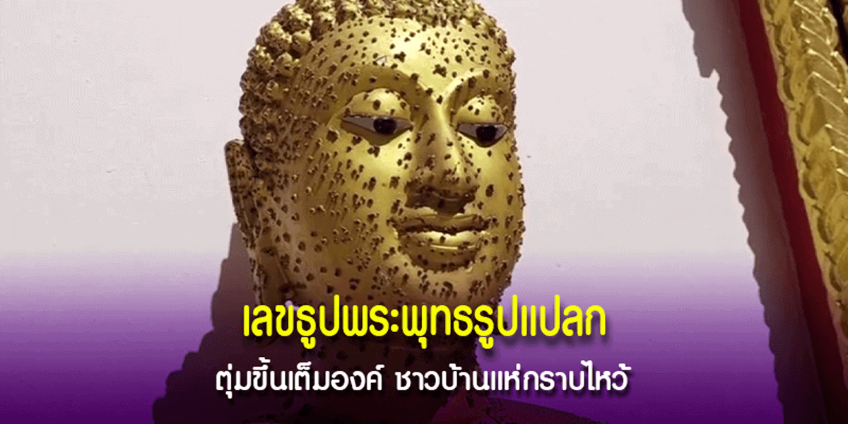 พระรำพึง มีตุ่มขึ้นเต็มองค์
