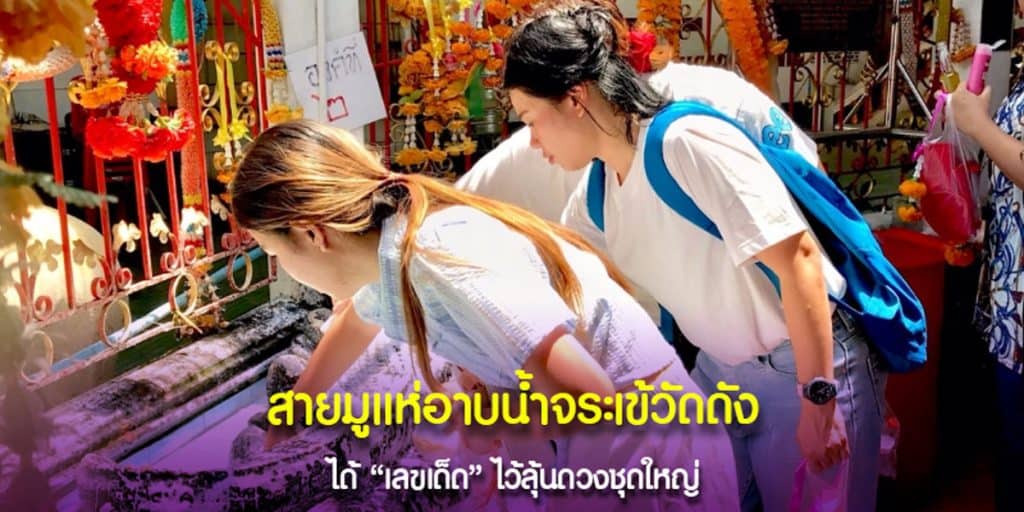 เลขปิงปอง อาบน้ำจระเข้วัดดัง