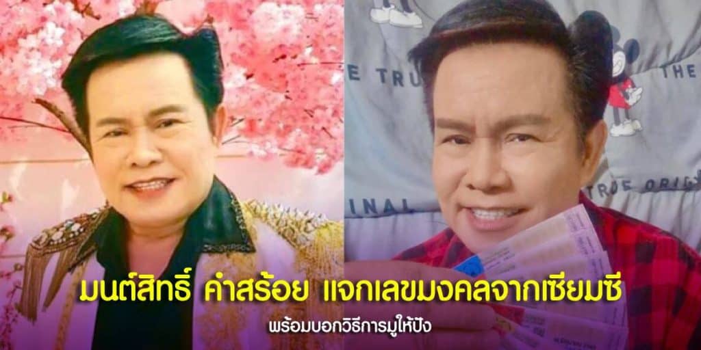 เลขเซียมซี มนต์สิทธิ์ คำสร้อย