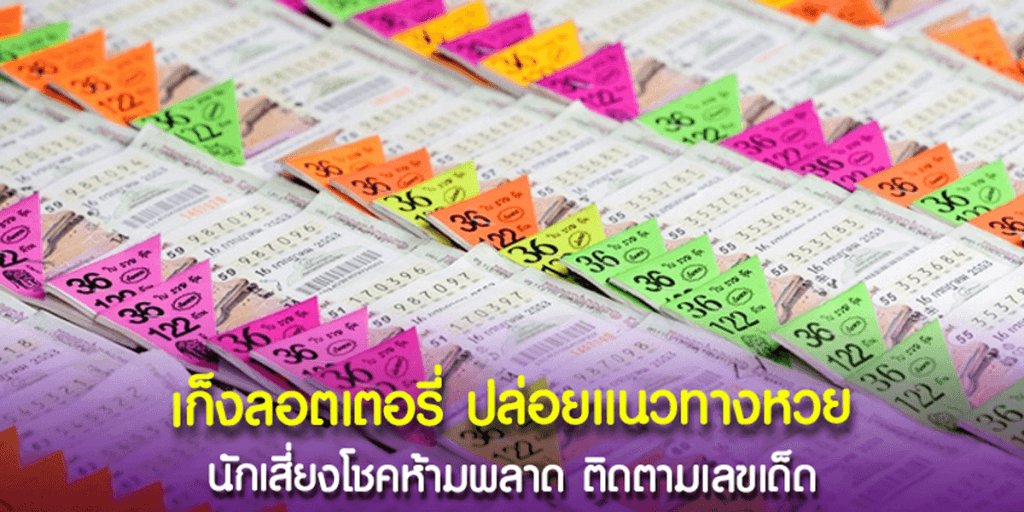 เก็งลอตเตอรี่