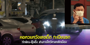 ทะเบียนรถ ทักษิณ-อุ๊งอิ๊ง ไหว้ศาลหลักเมือง