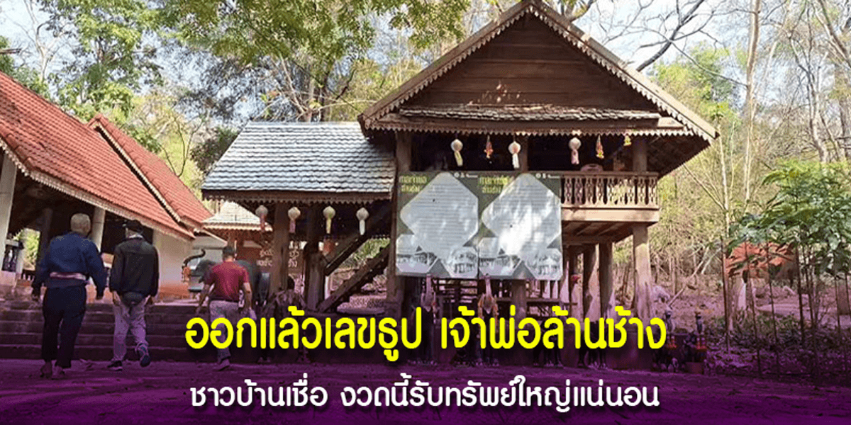 เลขพ่อล้านช้าง สุดขลัง