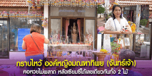 กราบองค์หญิงมณฑาทิพย์ (จันทร์เจ้า)
