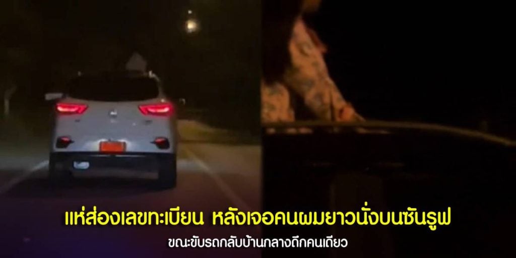 หญิงผมยาวนั่งบนซันรูฟ
