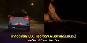 หญิงผมยาวนั่งบนซันรูฟ