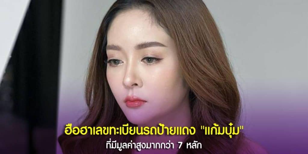 ทะเบียนรถ แก้มบุ๋ม