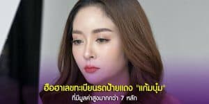 ทะเบียนรถ แก้มบุ๋ม