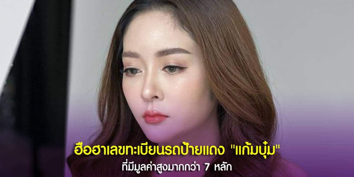ทะเบียนรถ แก้มบุ๋ม