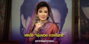 เลขถูกใจ พุ่มพวง ดวงจันทร์