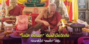 เลขหนุนทรัพย์ จากธนบัตรนำโชค หลวงพ่อแป๊ะ