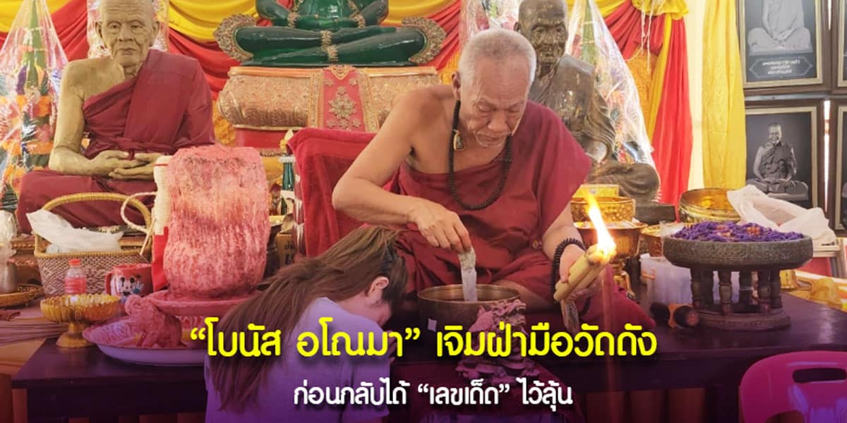 เลขหนุนทรัพย์ จากธนบัตรนำโชค หลวงพ่อแป๊ะ