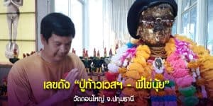 เลขเด่น จาก ปู่ท้าวเวสสุวรรณ - พี่ไข่
